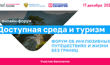 Доступная среда и туризм